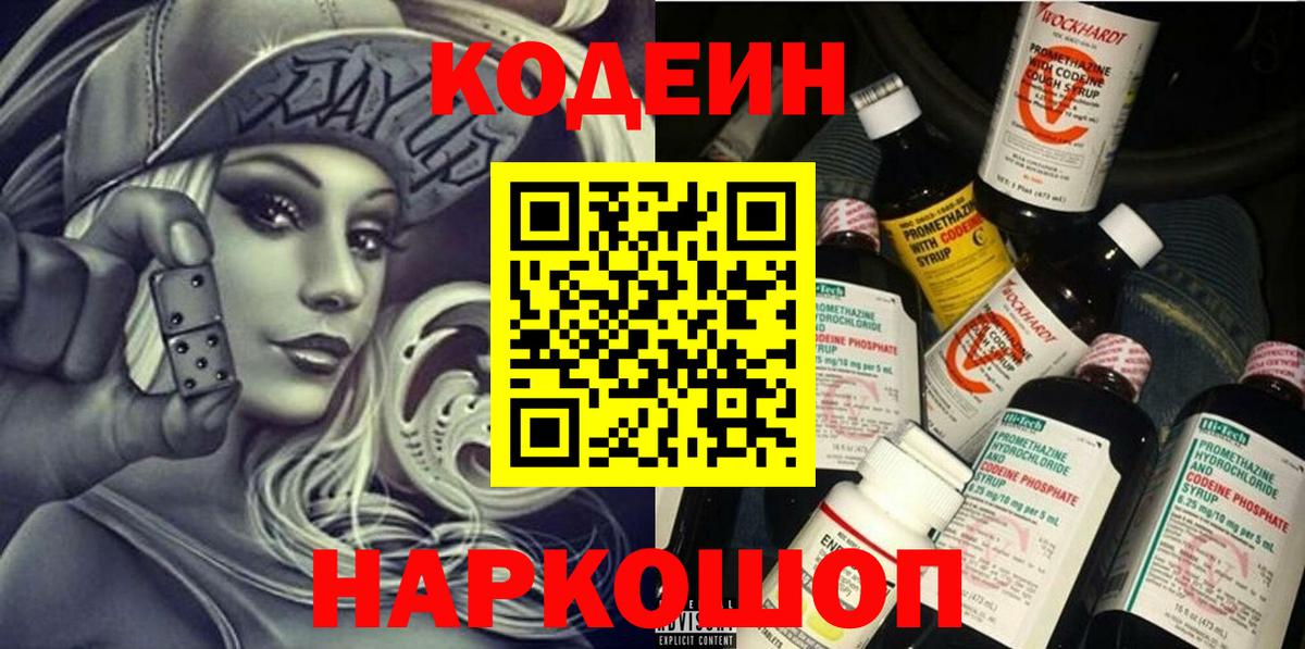Кодеиновый сироп Lean Purple Drank  Вход с VPN  Северобайкальск 